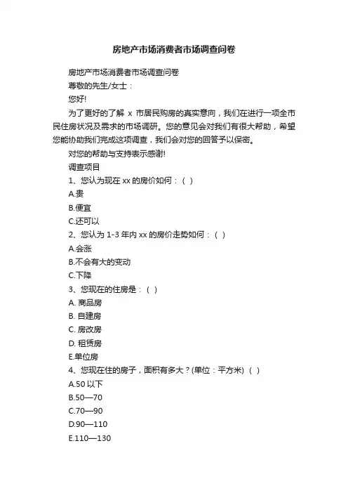 房地产市场消费者市场调查问卷