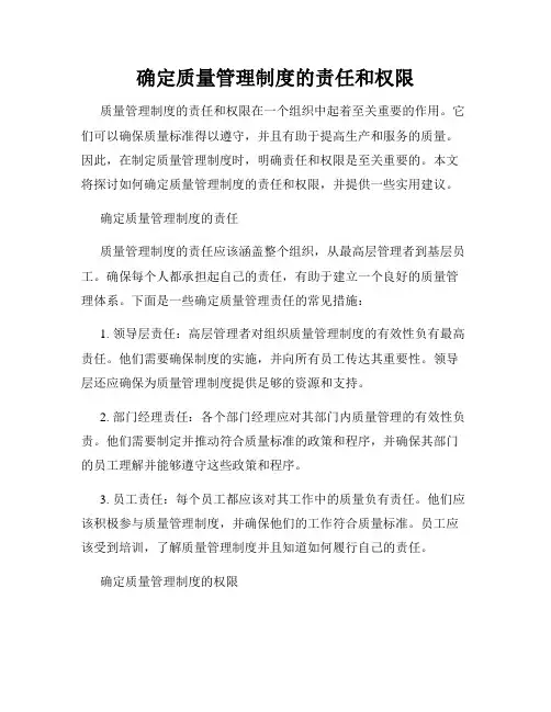 确定质量管理制度的责任和权限