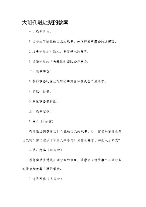 大班孔融让梨的教案