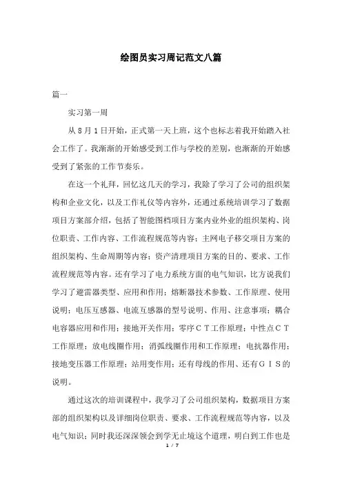 绘图员实习周记范文八篇