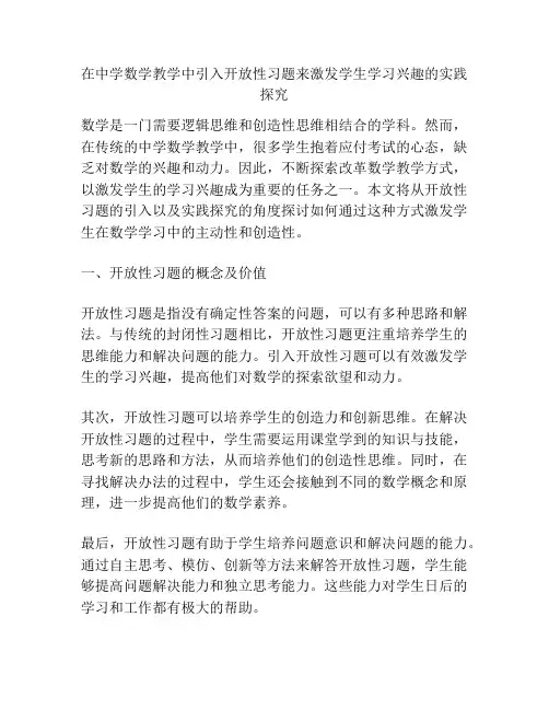 在中学数学教学中引入开放性习题来激发学生学习兴趣的实践探究