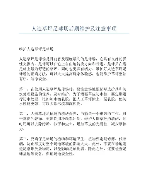 人造草坪足球场后期维护及注意事项