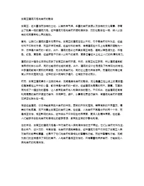 东南亚建筑风格与自然的融合