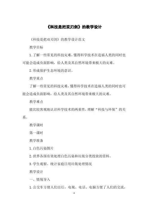 《科技是把双刃剑》的教学设计