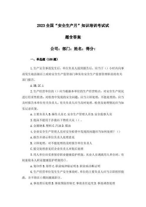 全国安全生产知识培训考试试题含答案
