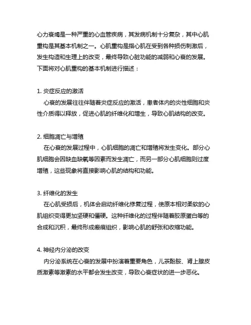 对心力衰竭的基本机制-心肌重构的描述