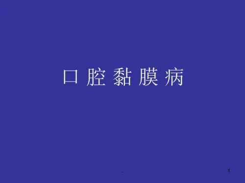 口腔黏膜病图示PPT医学课件