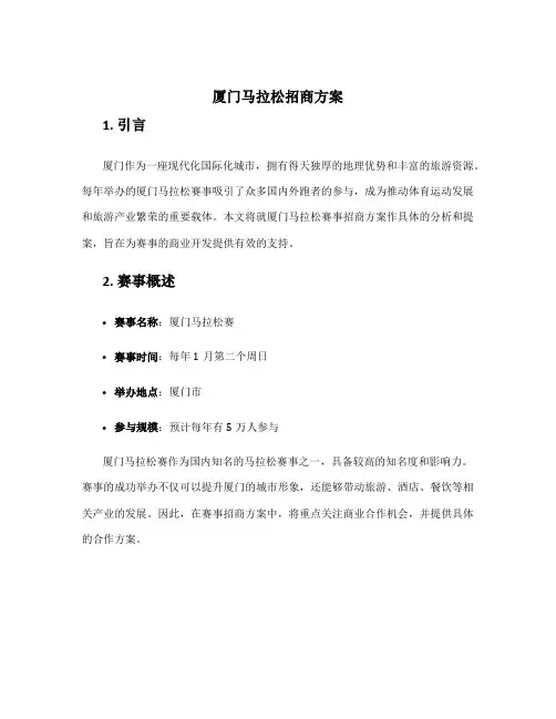 厦门马拉松招商方案