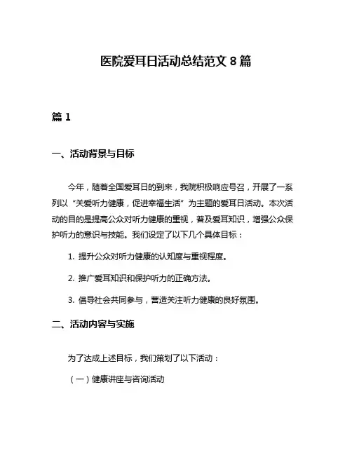 医院爱耳日活动总结范文8篇
