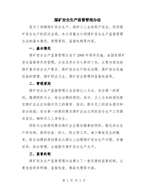 煤矿安全生产监督管理办法