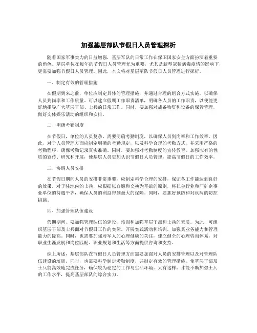 加强基层部队节假日人员管理探析