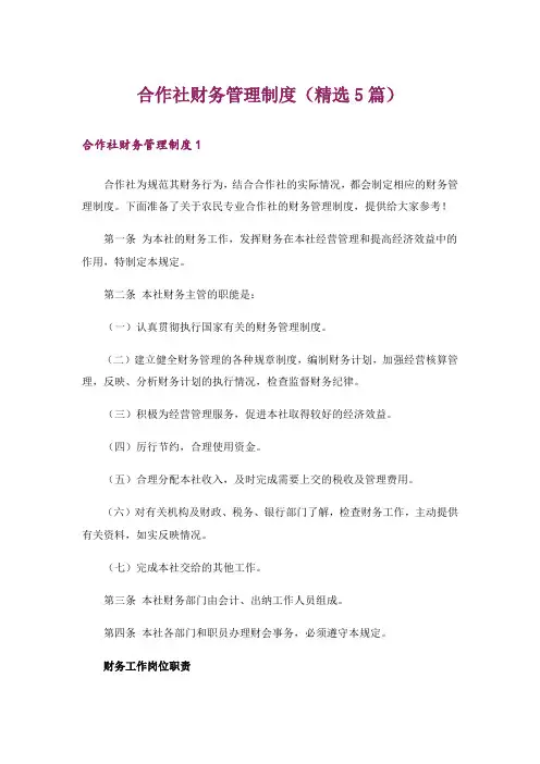 合作社财务管理制度(精选5篇)