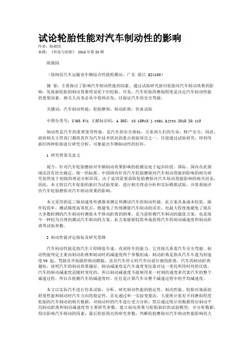 试论轮胎性能对汽车制动性的影响
