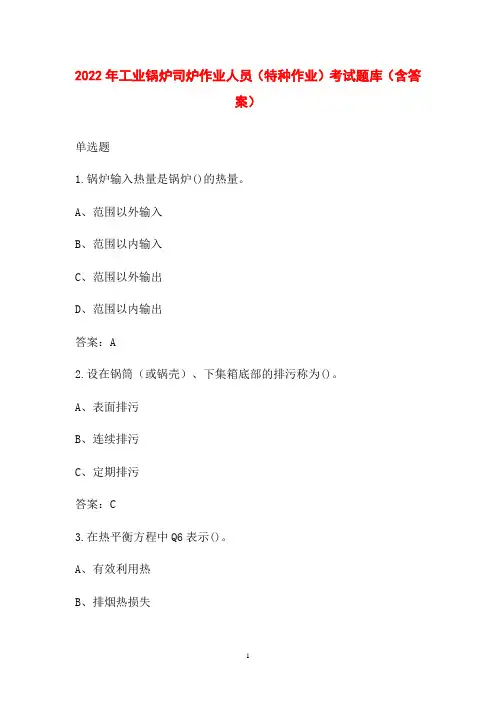 2022年工业锅炉司炉作业人员(特种作业)考试题库(含答案)