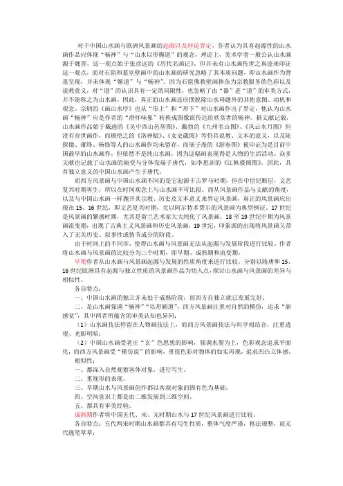 中国山水画与西方风景画的比较