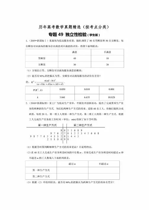 历年高考数学真题精选49独立性检验