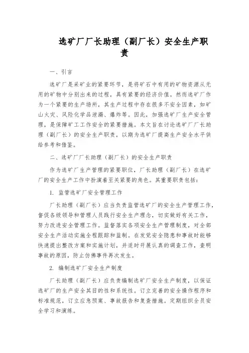 选矿厂厂长助理(副厂长)安全生产职责