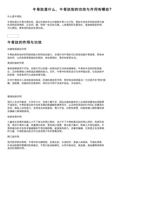 牛骨肽是什么，牛骨肽粉的功效与作用有哪些？
