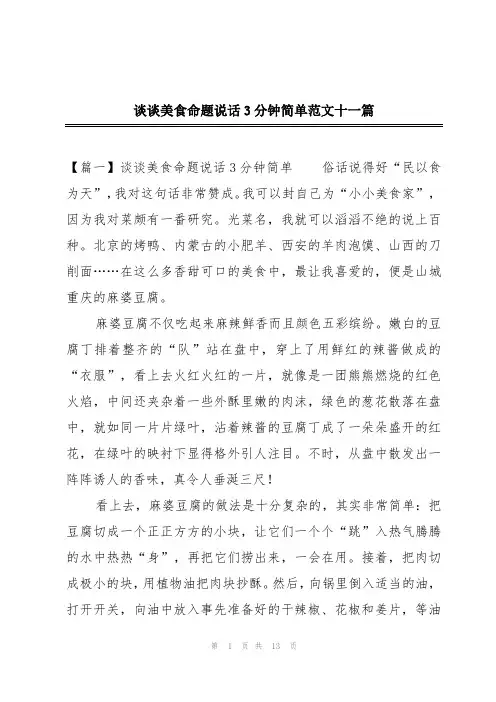 谈谈美食命题说话3分钟简单范文十一篇