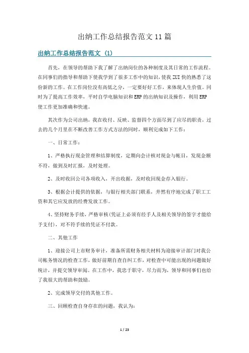 出纳工作总结报告范文11篇