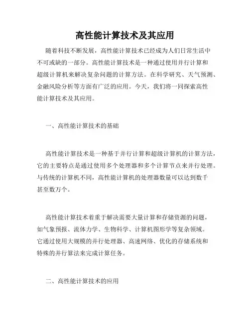 高性能计算技术及其应用