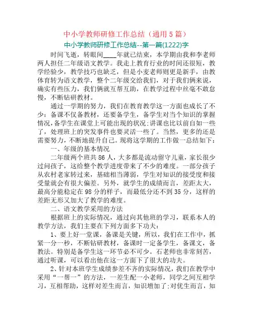 中小学教师研修工作总结(通用5篇)