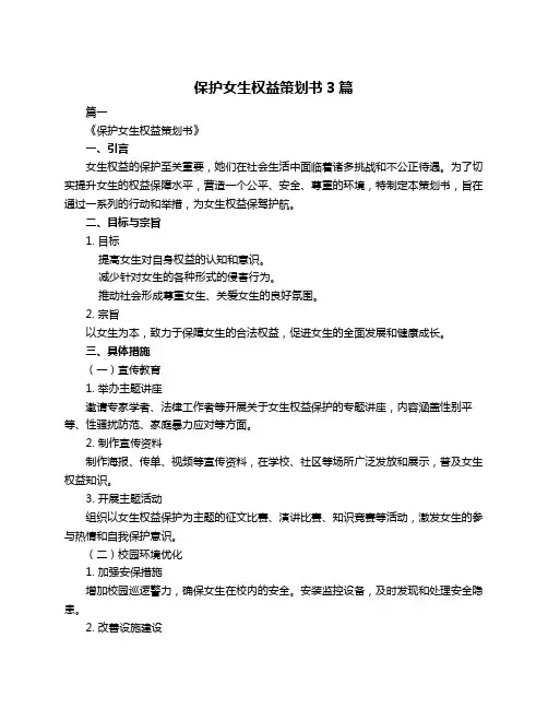 保护女生权益策划书3篇