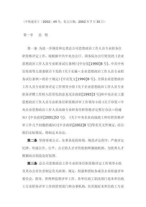 中国铁道建筑总公司思想政治工作人员专业职务任职资格评定暂行办法