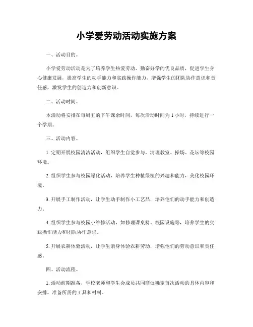 小学爱劳动活动实施方案