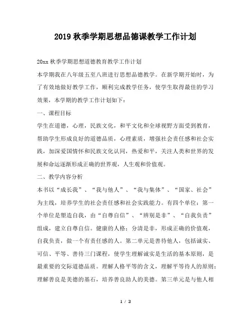 最新(工作计划)之2019秋季学期思想品德课教学工作计划