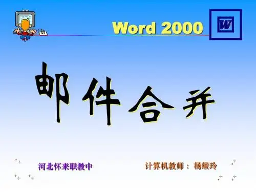 邮件合并课件