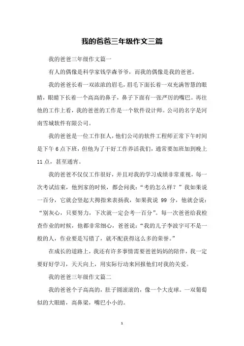 我的爸爸三年级作文三篇