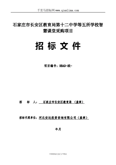 学校智慧课堂采购项目招投标书范本