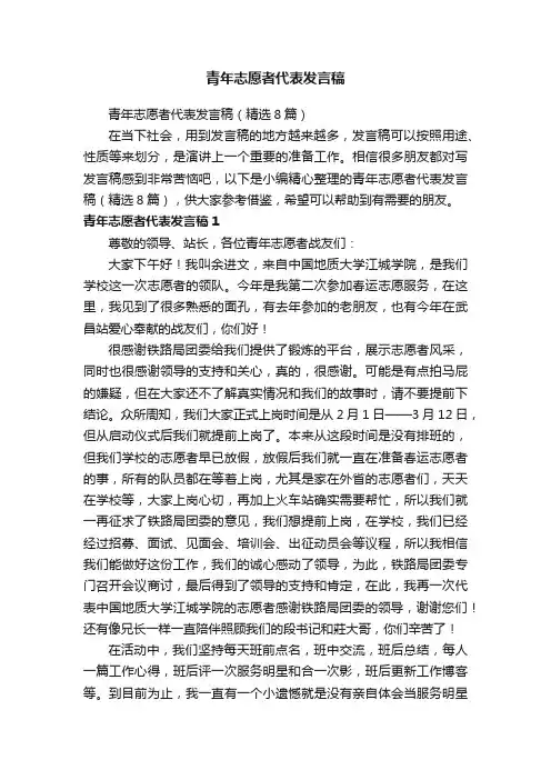 青年志愿者代表发言稿（精选8篇）