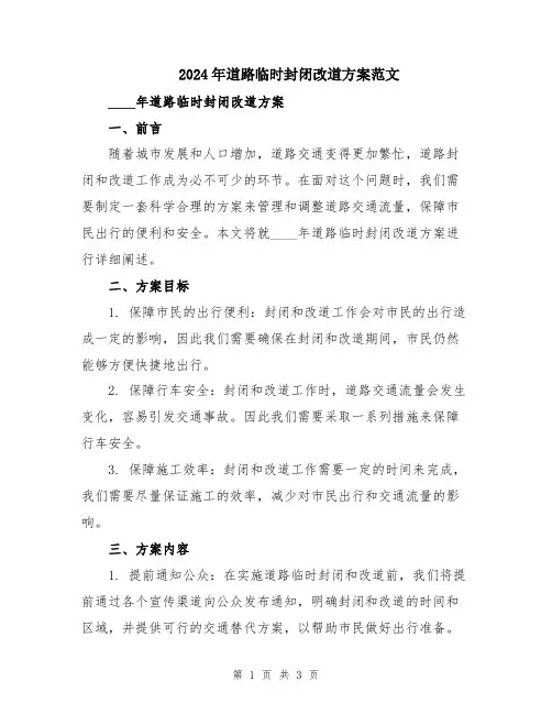 2024年道路临时封闭改道方案范文