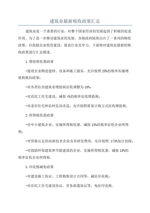 建筑业最新税收政策汇总