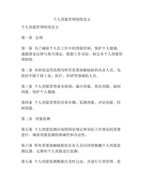 个人剂量管理制度范文