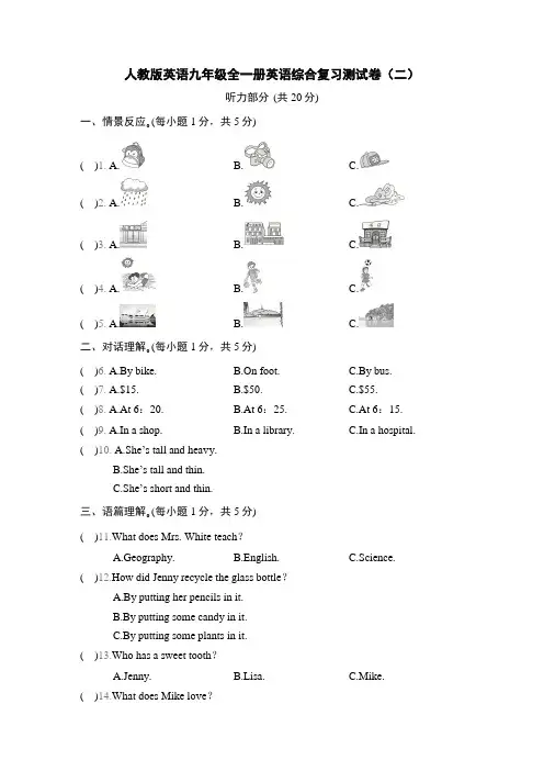 人教版英语九年级全一册英语综合复习测试卷(二)(含答案)