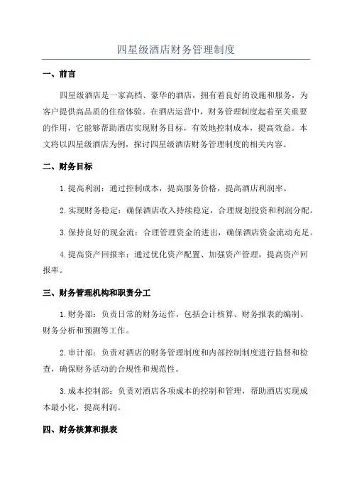 四星级酒店财务管理制度