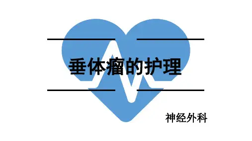 垂体瘤的护理
