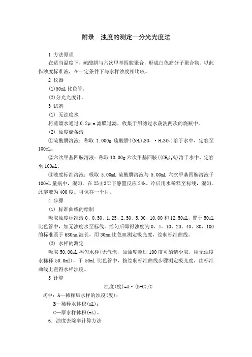 浊度标准曲线