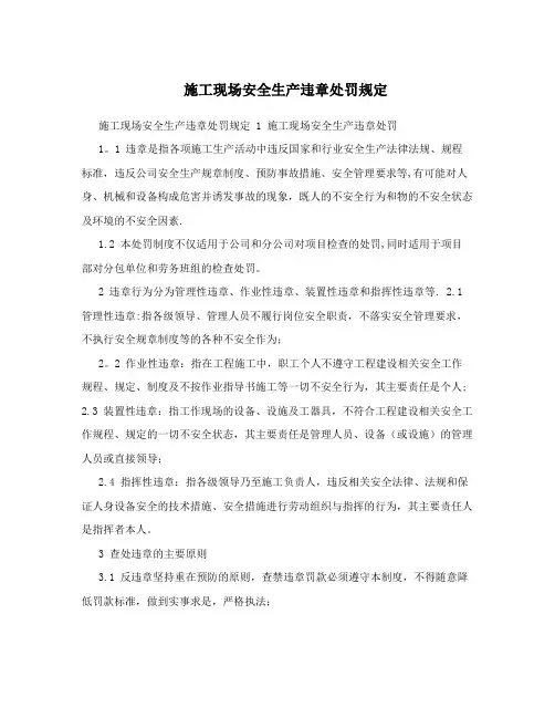 施工现场安全生产违章处罚规定