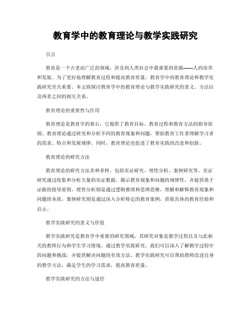 教育学中的教育理论与教学实践研究