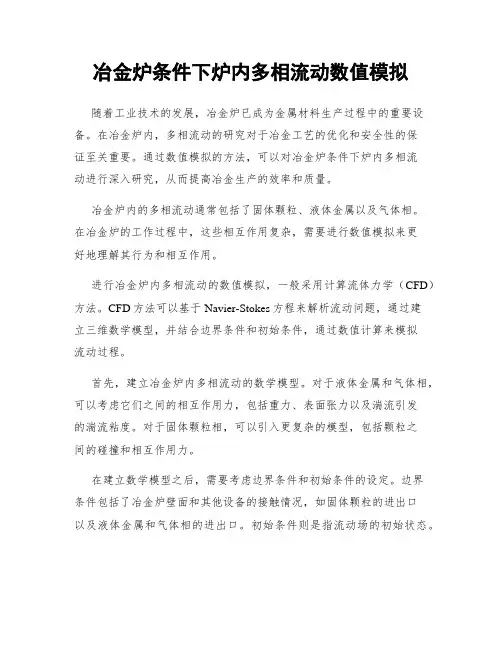 冶金炉条件下炉内多相流动数值模拟