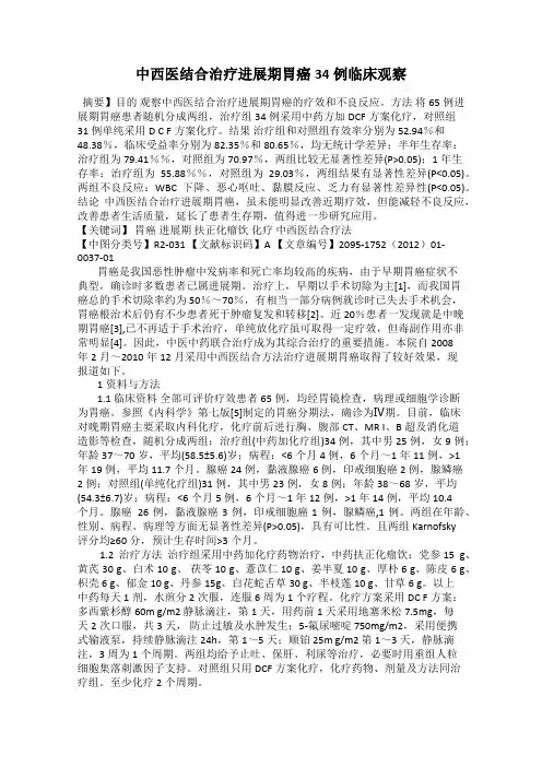 中西医结合治疗进展期胃癌34例临床观察