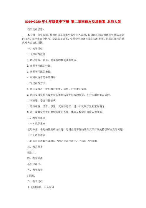 2019-2020年七年级数学下册 第二章回顾与反思教案 北师大版