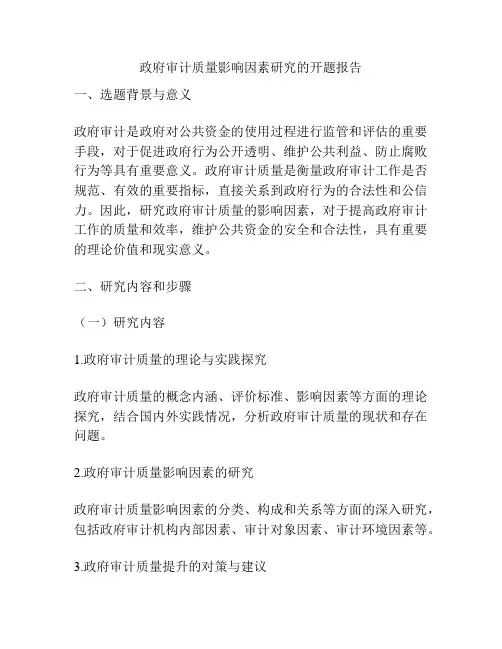 政府审计质量影响因素研究的开题报告
