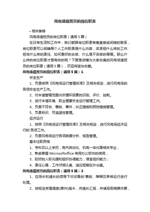 风电场值班员的岗位职责