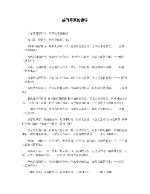 描写草原的谚语