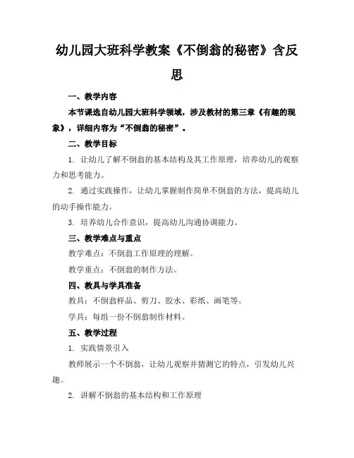 幼儿园大班科学教案《不倒翁的秘密》含反思